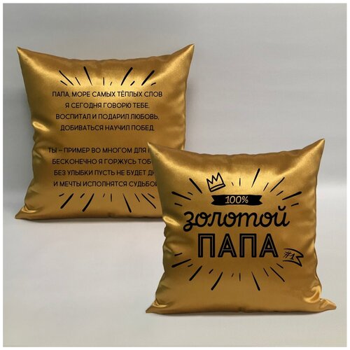 фото Подушка с авторскими стихами "золотой папа 2.1", 40х40 см, "дарите подарок", pillow_poems_gold_dad_2.1 даритеподарок.рф