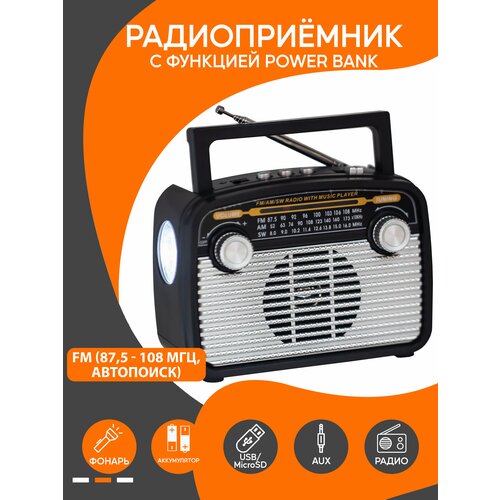 Радиоприемник высокочувствительный с фонариком AM FM SW в стиле Ретро с функцией Power Bank