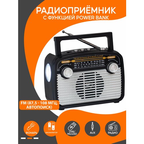 Радиоприемник высокочувствительный с фонариком AM FM SW в стиле Ретро с функцией Power Bank 108400₽