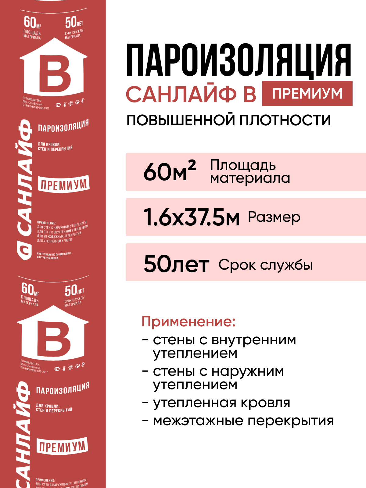 Пароизоляция санлайф B премиум повышенной плотности для дома , бани , крыш, стен, цоколя 60 м2(1,6х37.5)