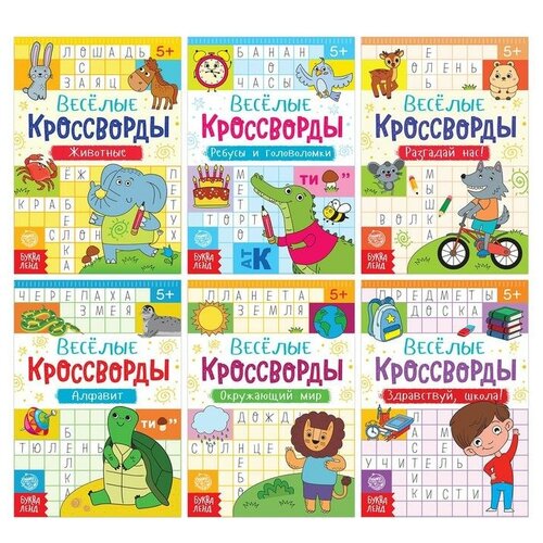 Кроссворды детские, набор 6 шт. по 16 стр. крупенчук ольга игоревна игры с буквами ребусы кроссворды головоломки