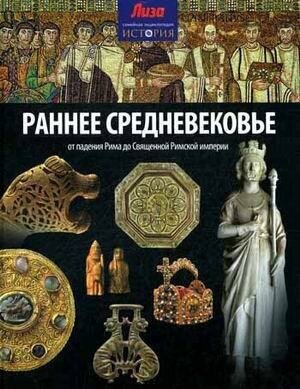 Книга Амфора Раннее Средневековье. От падения Рима до Священной Римской империи. 2014 год, Мэлэм Д.