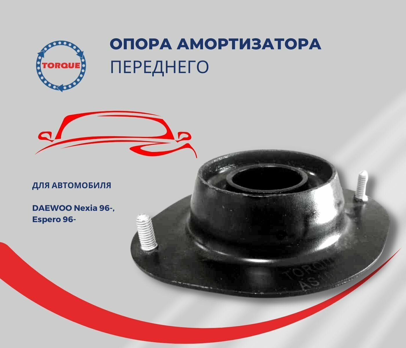 Опора амортизатора переднего AS1007 DAEWOO Nexia 96-, Espero 96-/ дэу нексия, эсперо