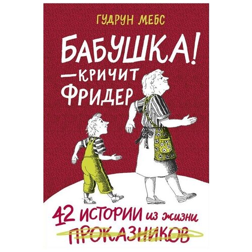 фото Мёбс г. "бабушка — кричит фридер. 42 истории из жизни проказников" самокат