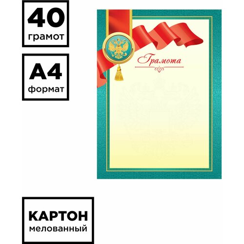 Набор 40 штук - Грамота А4, ArtSpace, мелованный картон, зеленая с лентой