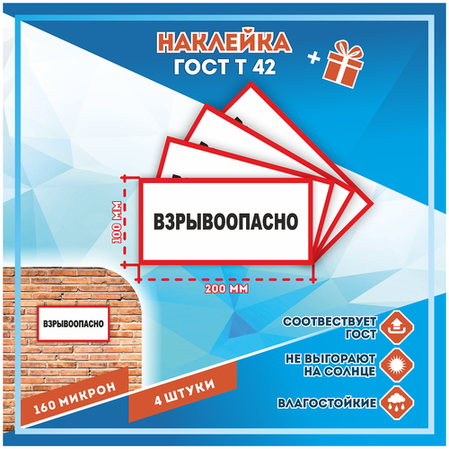 Наклейки Взрывоопасно по госту Т-42, кол-во 4шт. (200x100мм), Наклейки, Матовая, С клеевым слоем