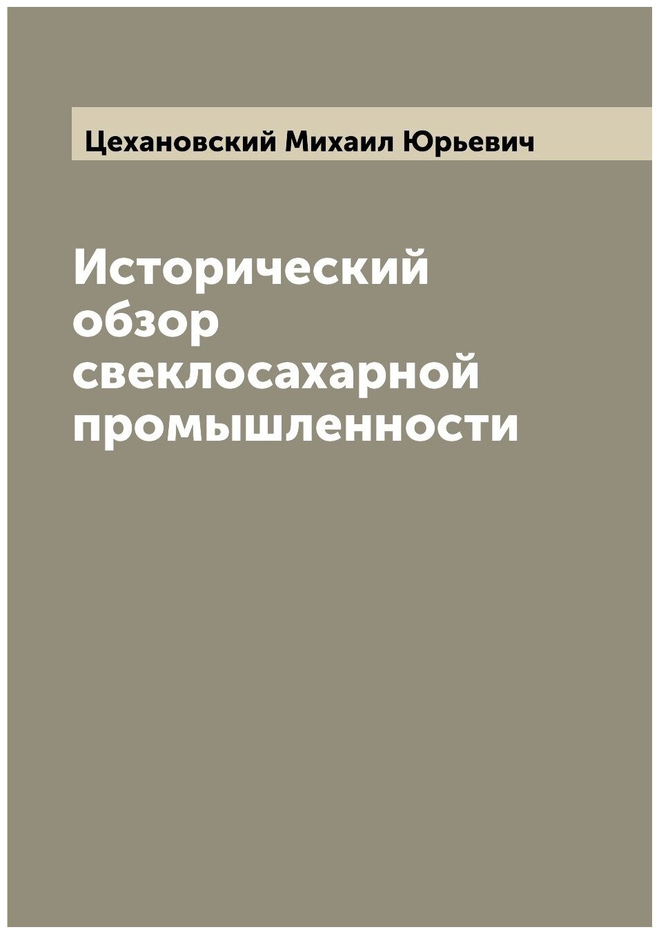 Книга Исторический обзор свеклосахарной промышленности - фото №1