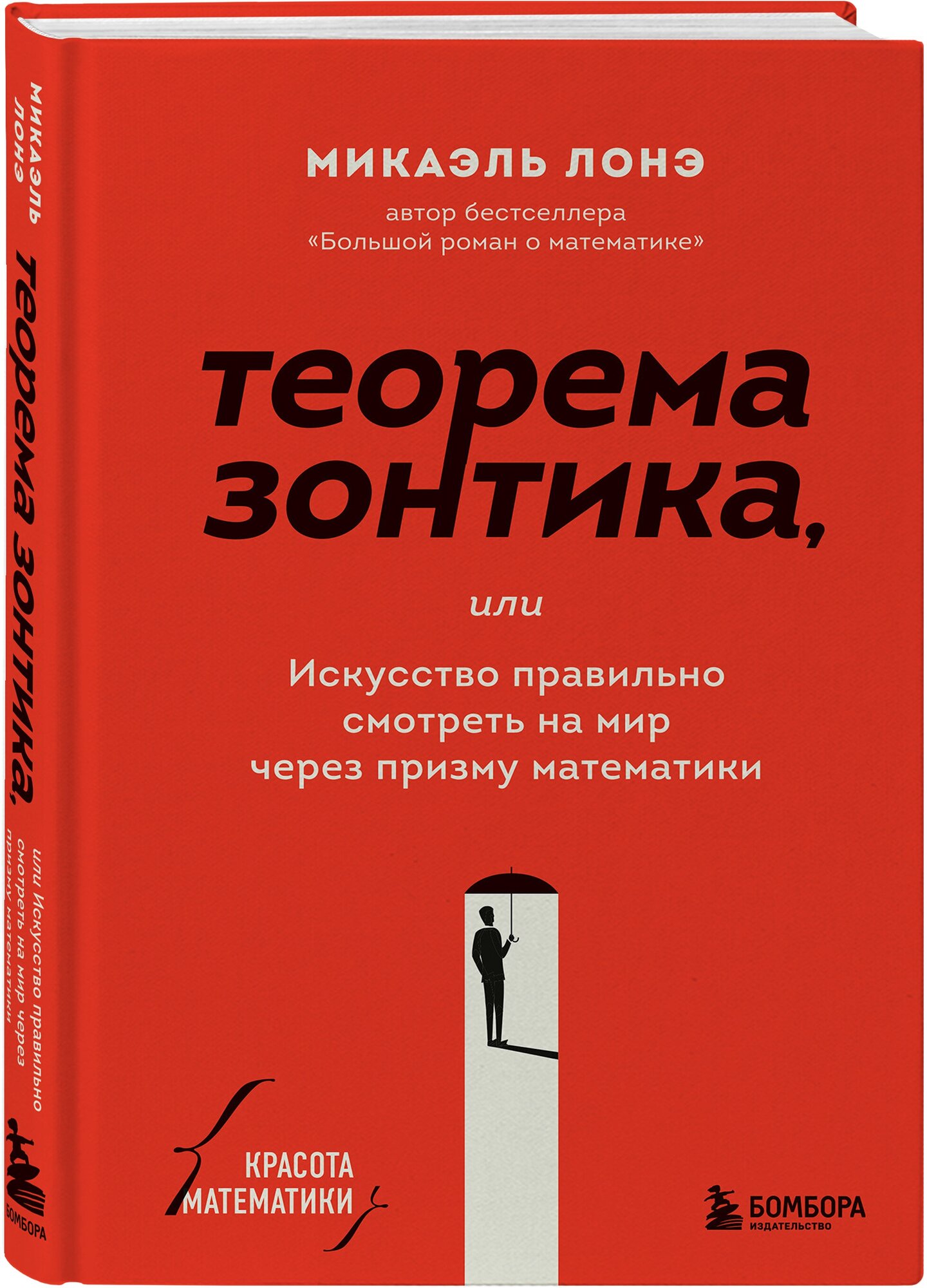 Лонэ М. Теорема зонтика или искусство правильно смотреть на мир через призму математики