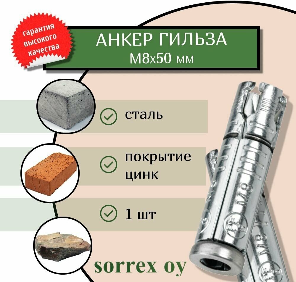 Анкер болт оцинкованный гильза PFG М8 универсальный для бетона кирпича Sorrex OY
