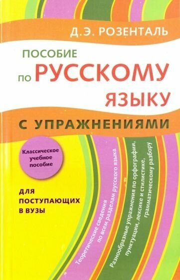 Дитмар розенталь: пособие по русскому языку. с упражнениями