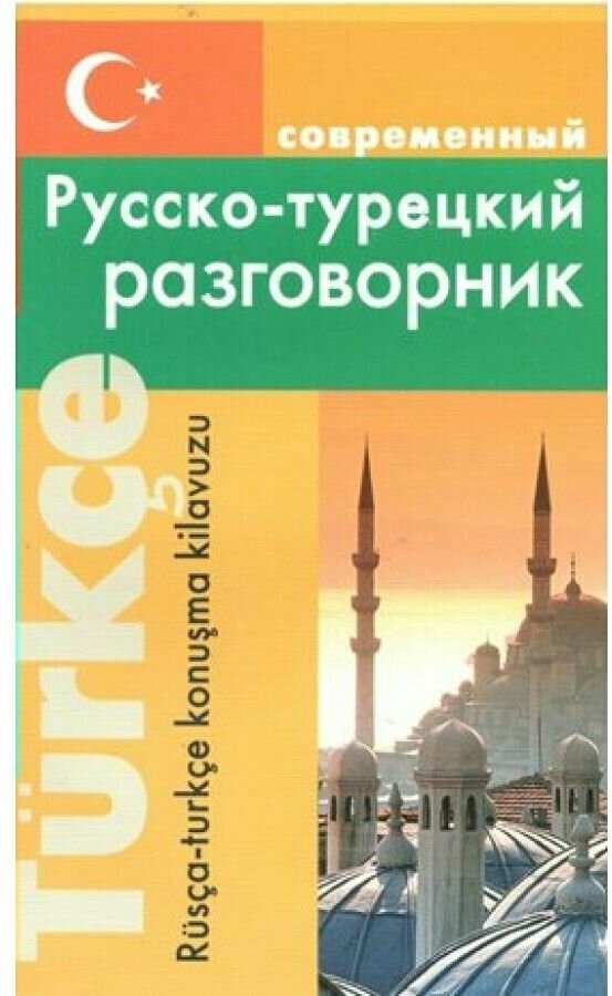 Разговорник р/турецкий совр. (Богочанская Н. Н.) (о)