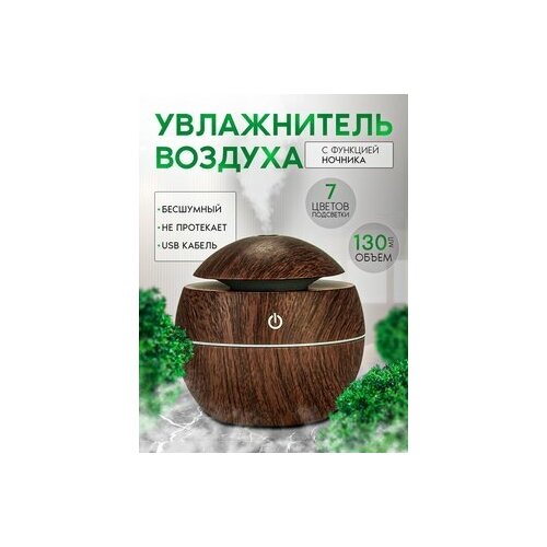 Увлажнитель аромадиффузор ультразвуковой Темное дерево 75600₽