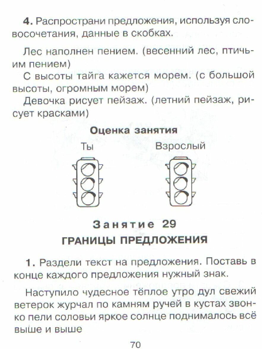 30 занятий по русскому языку для предупреждения дисграфии. 2 класс - фото №3