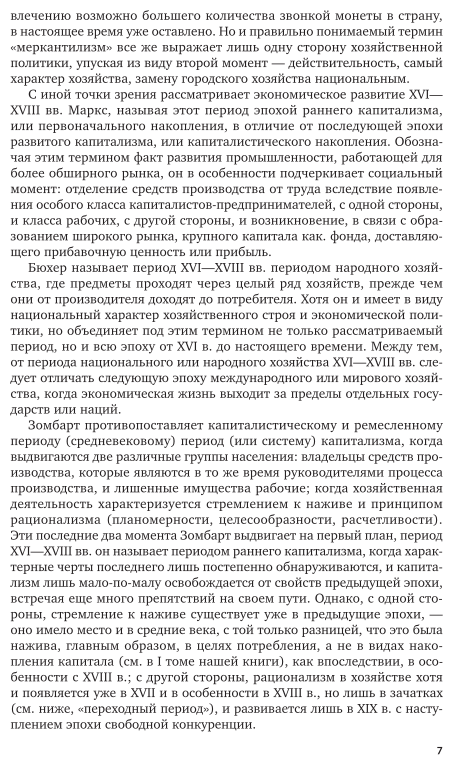 История экономического быта Западной Европы Том 2 Новое время Учебник для вузов - фото №7