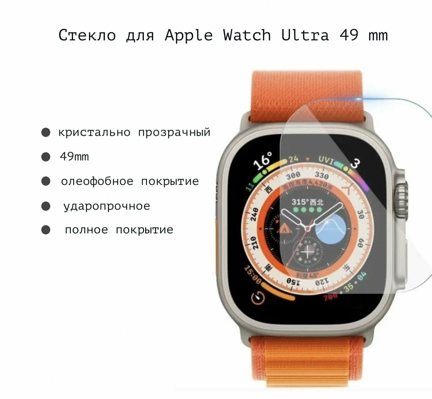 Защитное эластичное стекло - пленка полное покрытие Watch Glass для Apple Watch ULTRA (Эпл вотч ультра) на 49 мм
