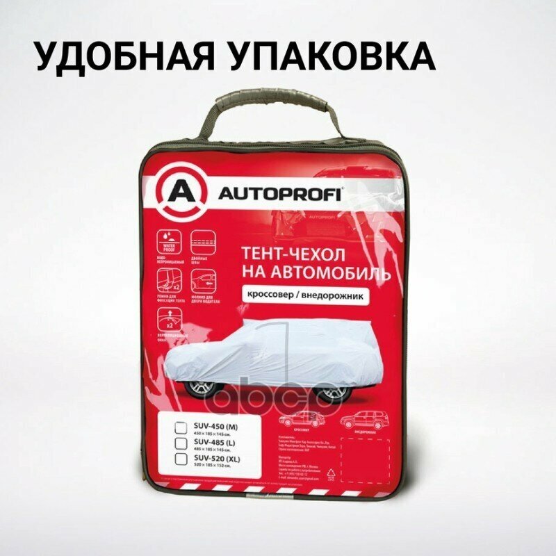 Тент-чехол для автомобиля, кроссовер/джип (520х185х152 см.) AUTOPROFI SUV-520 (XL)