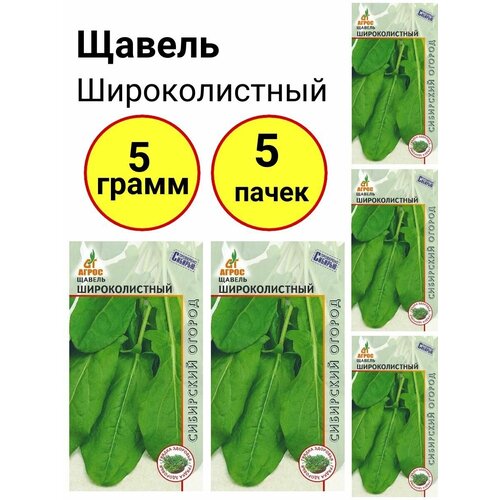 Щавель Широколистный 1г, Агрос - комплект 5 пачек щавель широколистный 1г ранн нк 10 пачек семян