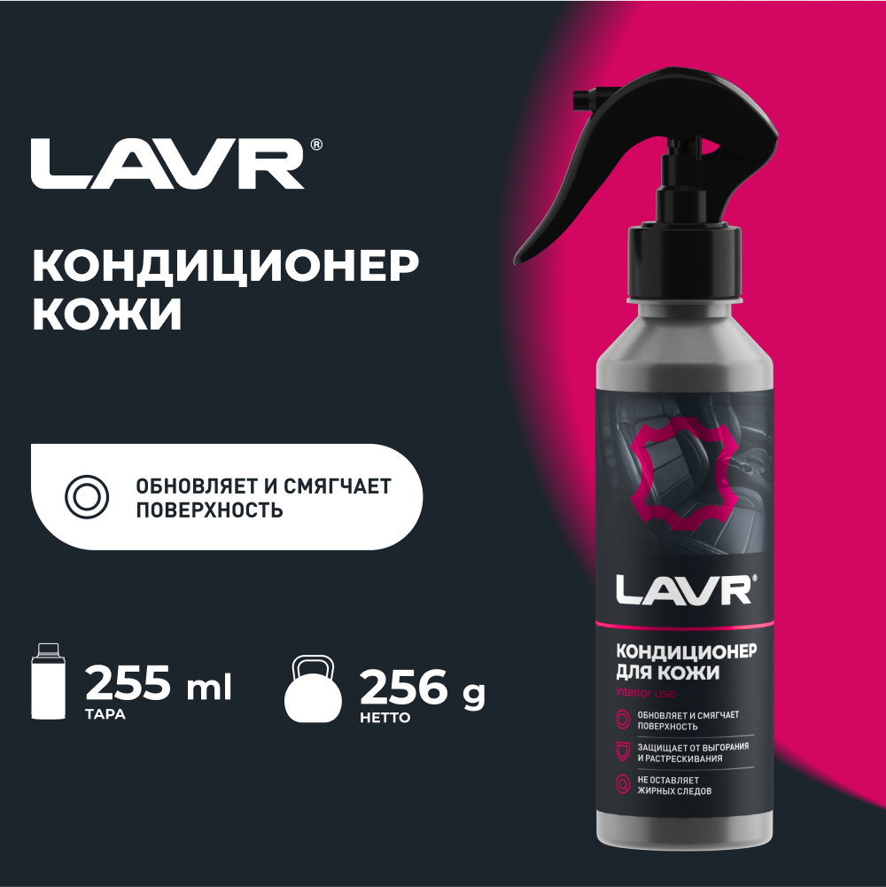 LAVR Кондиционер для кожи салона автомобиля LN1471-L