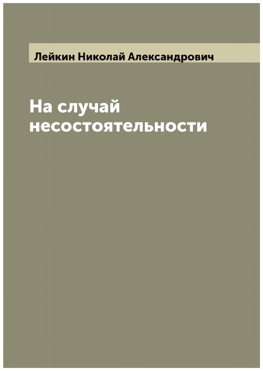 На случай несостоятельности