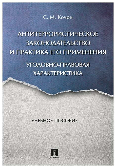 Кочои С. М. "Антитеррористическое законодательство и практика его применения: уголовно-правовая характеристика. Учебное пособие"