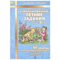 Комбинированные летние задания за курс 3 класса. 50 занятий по русскому языку и математике