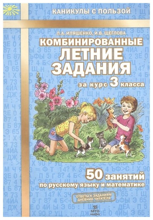 Комбинированные летние задания за курс 3 класса. 50 занятий по русскому языку и математике