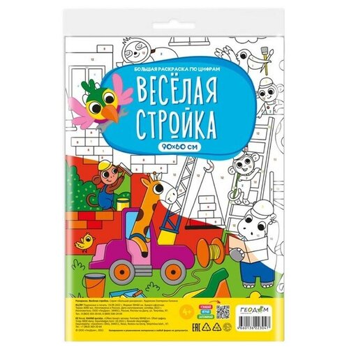 Геодом Большая раскраска по цифрам Веселая стройка 4660136223047 геодом большая раскраска по цифрам котики