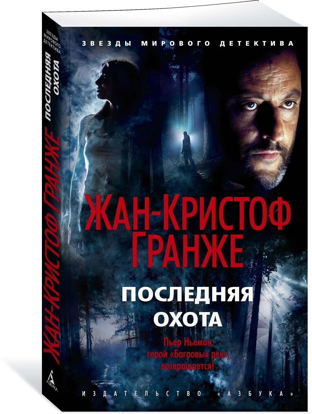 Последняя охота Книга Гранже Жан-Кристоф 16+