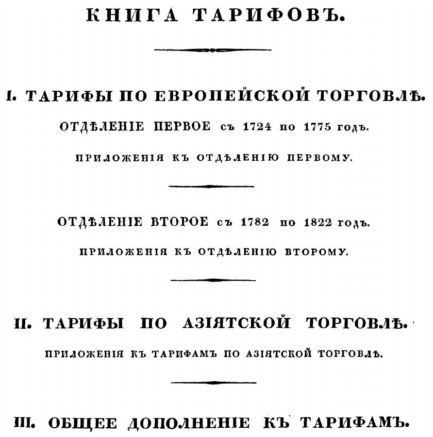 Книга Полное Собрание Законов Российской Империи, Собрание первое, том Xlv, книга тарифов - фото №2