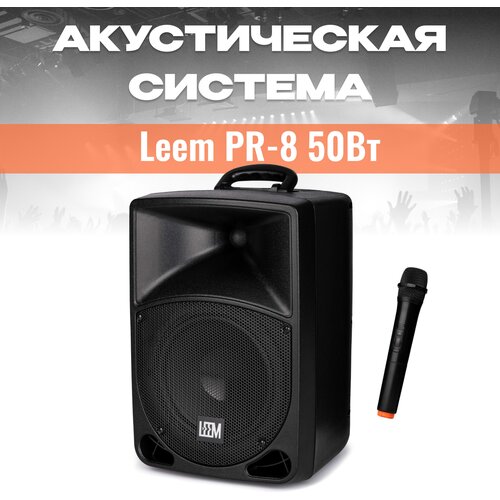 Акустическая система Leem PR-8 c радиомикрофоном, аккумуляторная, 50Вт