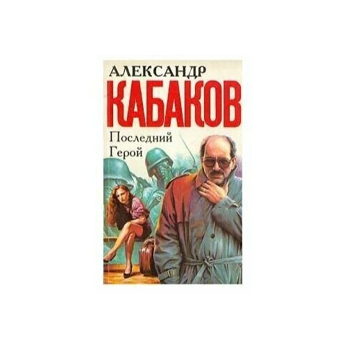 Кабаков Александр Абрамович "Последний герой"