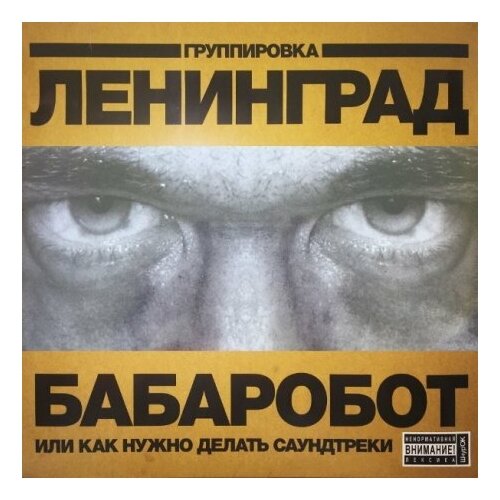 Виниловые пластинки ленинград / Бабаробот (LP)