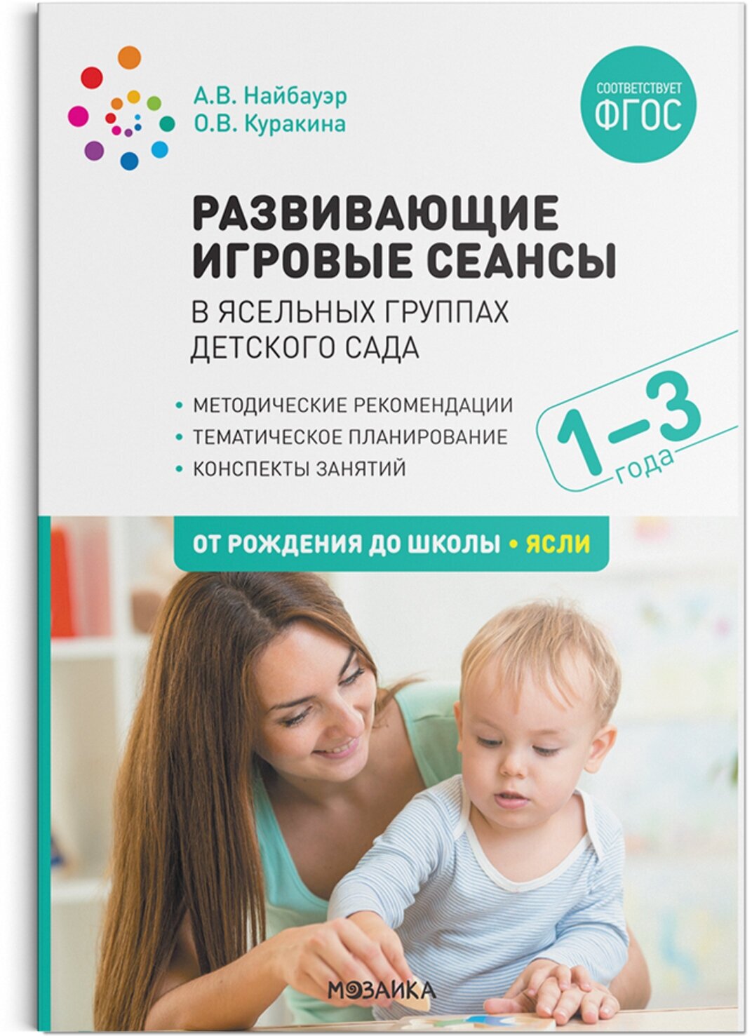 Развивающие игровые сеансы в ясельных группах детского сада. 1-3 года. Конспекты занятий. ФГОС