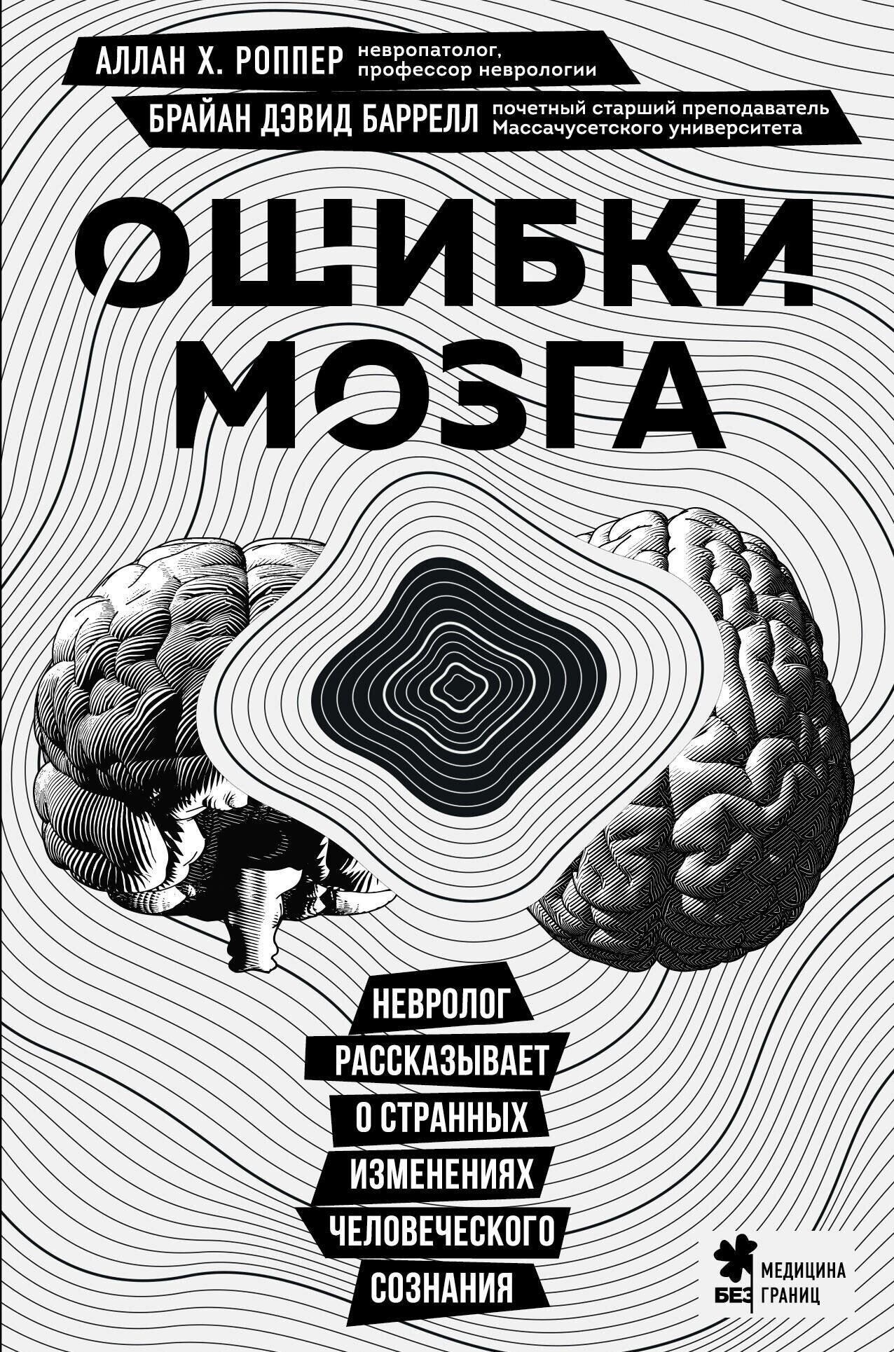 Ошибки мозга Невролог рассказывает о странных изменениях человеческого сознания