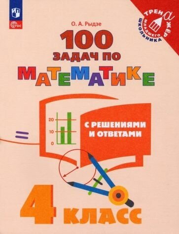 Оксана Рыдзе: Математика. 4 класс. 100 задач с решениями и ответами. ФГОС