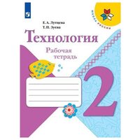 Лутцева Е. А, Зуева Т. П. "Школа России. Технология. Рабочая тетрадь 2 класс + разрезной материал" офсетная