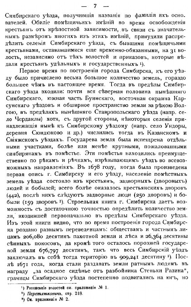 Книга Селения Симбирского уезда. Материалы для истории симбирского дворянства и частног... - фото №5