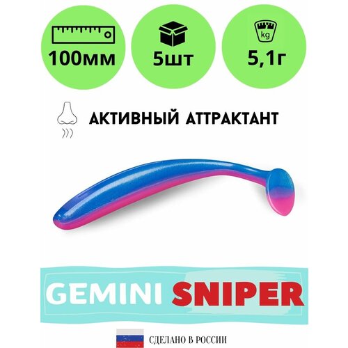 Мягкая силиконовая приманка для рыбалки GEMINI SNIPER 100мм