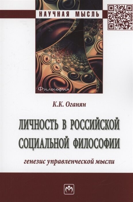 Личность в российской социальной философии. Генезис управленческой мысли. Монография - фото №1