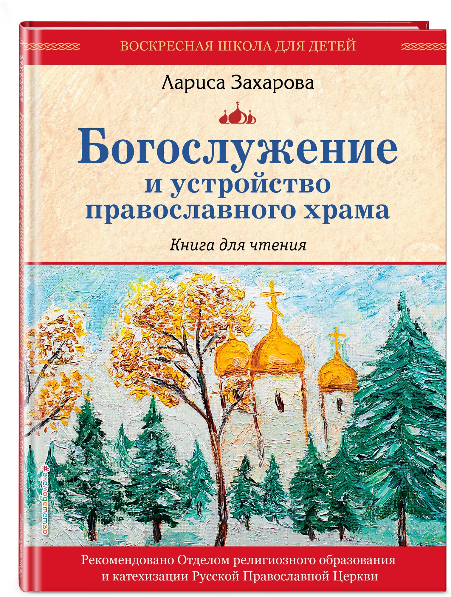 Захарова Л. А. Богослужение и устройство православного храма. Книга для чтения