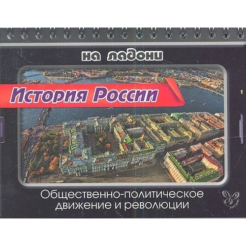 История России. Общественно-политическое движение и революции