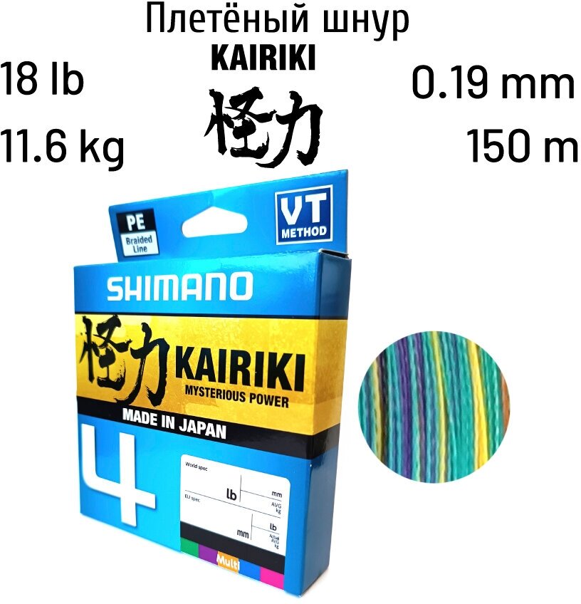 Леска SHIMANO Kairiki 4 PE, плетеная, 0.16мм, 150м, 8.1кг, мультиколор [ldm54te1516015m] - фото №1