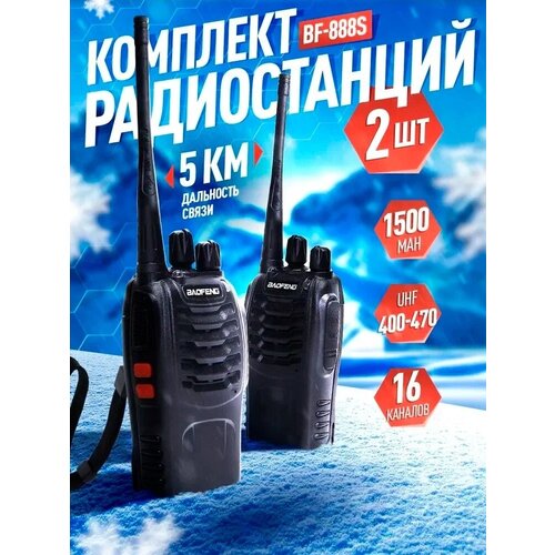 Комплект портативных раций Baofeng BF-888S