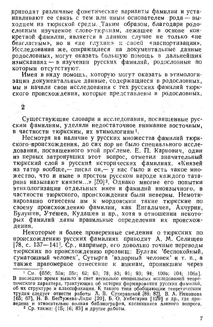 Русские фамилии тюркского происхождения - фото №4