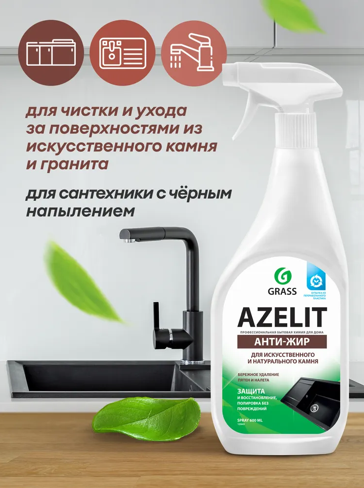 Азелит антижир GRASS Azelit для камня, каменных поверхностей 600мл средство для кухни