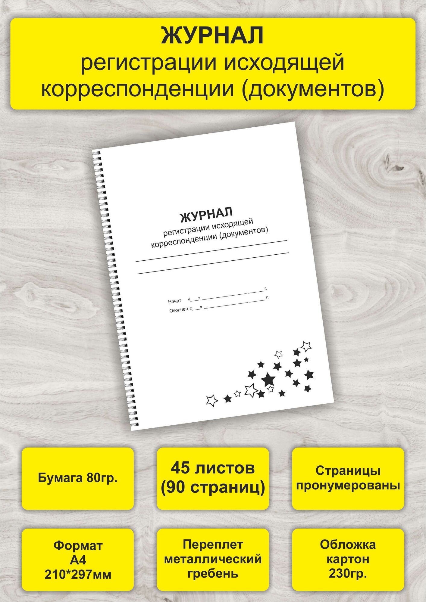 Журнал регистрации исходящей корреспонденции (документов), А4, 45л. (90стр), спираль