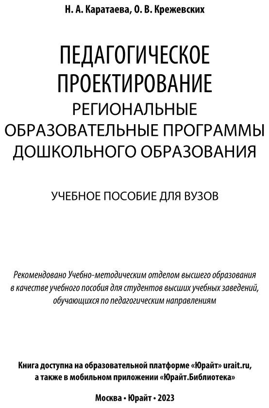 Педагогическое проектирование: региональные образовательные программы дошкольного образования. Учебное пособие для бакалавриата и магистратуры - фото №2