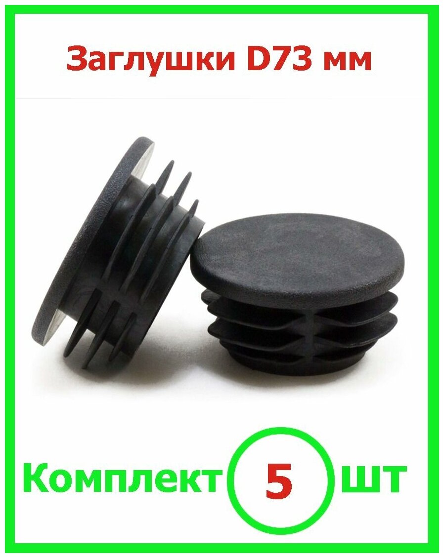 Заглушка Д 73 мм пластиковая круглая для труб диаметр D 73 мм (5шт) - фотография № 1