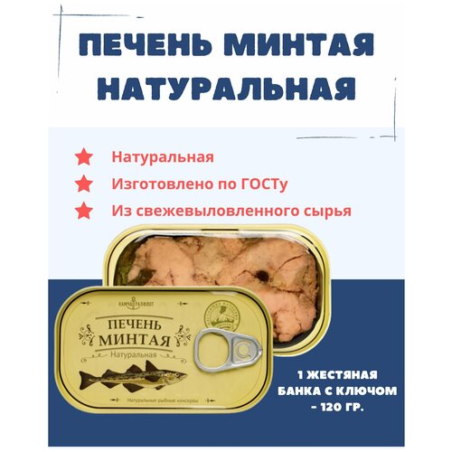 Печень минтая натуральная кусочками ГОСТ/ Камчаттралфлот / 120 гр