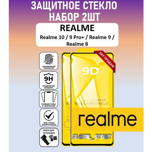 Защитное полноэкранное стекло для Realme 10 / Realme 9 Pro + / Realme 9 / Realme 8 / Набор 2 Штуки ( Реалми 10 / 9 Про Плюс / Реалми 9 ) Full Glue защитное полноэкранное стекло для realme 10 realme 9 pro realme 9 realme 8 реалми 10 9 про плюс реалми 9 full glue